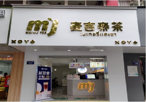 邵武奶茶店的招牌怎么做才吸引眼球？