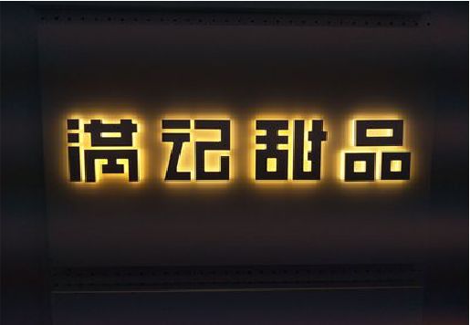 邵武发光字＆发光字招牌