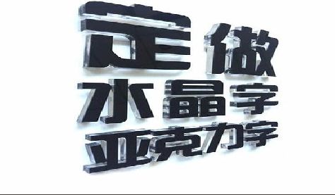 邵武门头水晶字的制作过程。