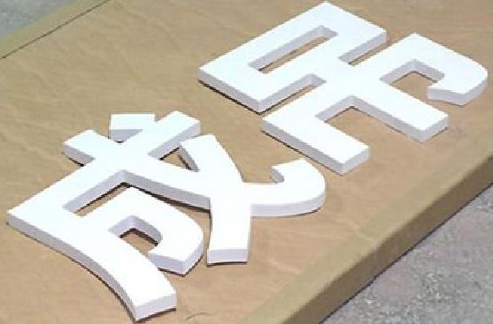 邵武PVC字广告制作介绍。