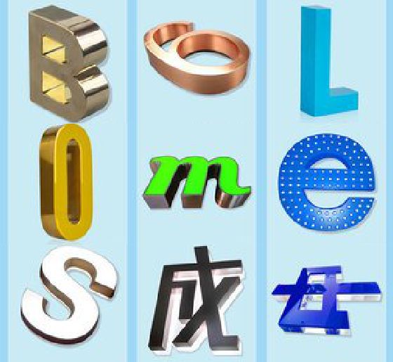 邵武门头广告字的种类。