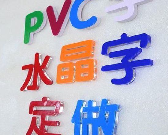 邵武门头水晶字的制作过程。