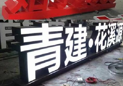 邵武打造更有特色的发光字招牌。