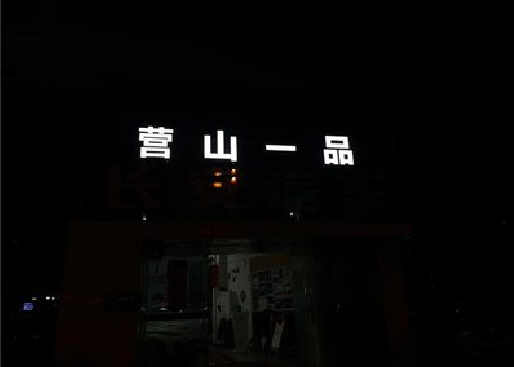 邵武发光字门头招牌日耗电量。
