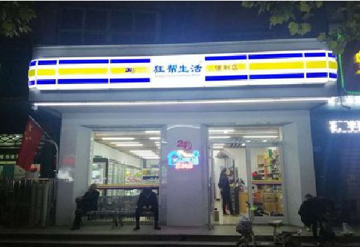 邵武连锁店超市招牌制作。