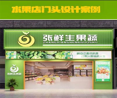 邵武生鲜超市门头设计应注意什么？