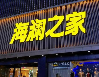 邵武品牌连锁店常用的几种广告招牌的类型。