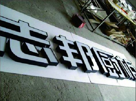 邵武不同门头广告招牌的工艺及适用行业。