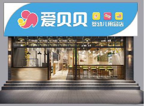 邵武母婴店招牌设计排版技巧。