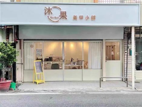 邵武美甲小店的招牌如何做，实用又不贵？
