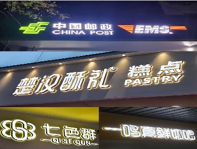 邵武打算做门头发光字的，先分清楚这几种材质。